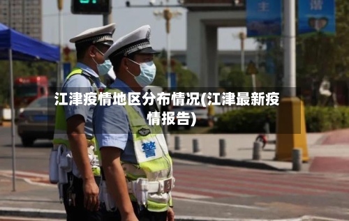 江津疫情地区分布情况(江津最新疫情报告)
