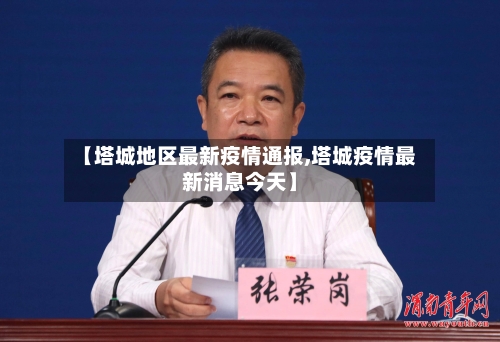 【塔城地区最新疫情通报,塔城疫情最新消息今天】