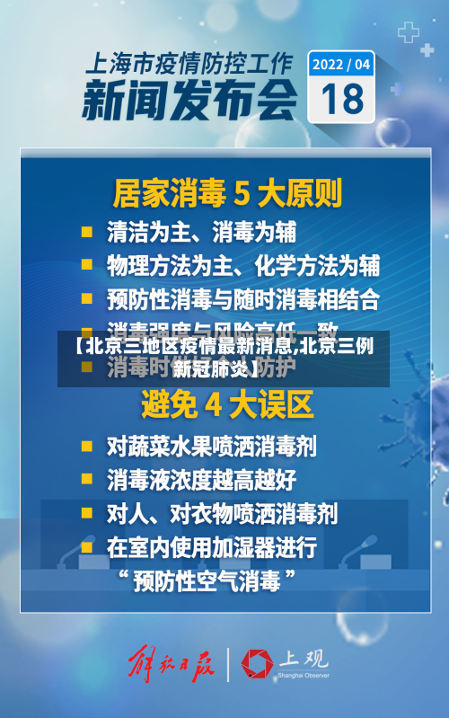 【北京三地区疫情最新消息,北京三例新冠肺炎】