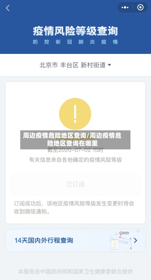 周边疫情危险地区查询/周边疫情危险地区查询在哪里