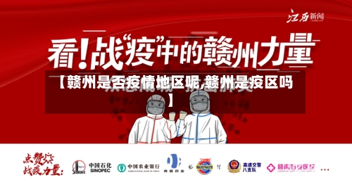 【赣州是否疫情地区呢,赣州是疫区吗】