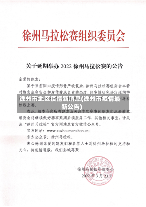 徐州市地区疫情新消息(徐州市疫情最新公告)