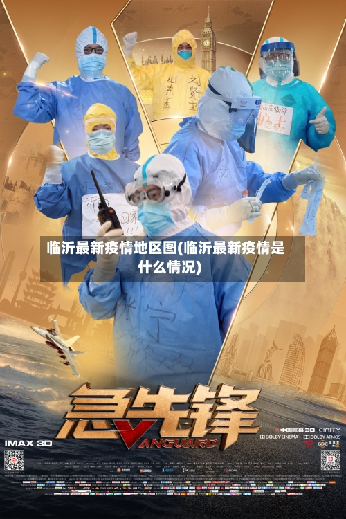 临沂最新疫情地区图(临沂最新疫情是什么情况)