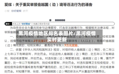 黑河疫情地区排名表图片/黑河疫情实时更新