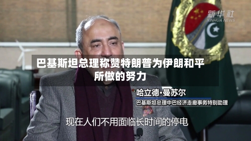 巴基斯坦总理称赞特朗普为伊朗和平所做的努力