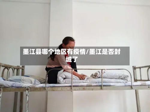 墨江县哪个地区有疫情/墨江是否封城了