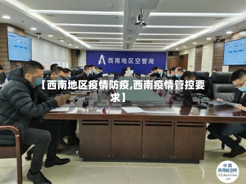 【西南地区疫情防疫,西南疫情管控要求】