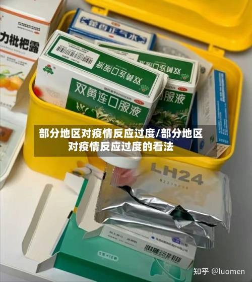 部分地区对疫情反应过度/部分地区对疫情反应过度的看法