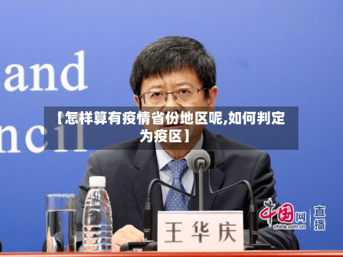 【怎样算有疫情省份地区呢,如何判定为疫区】