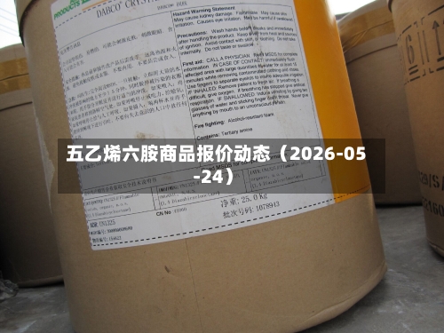 五乙烯六胺商品报价动态(2026-05-24)