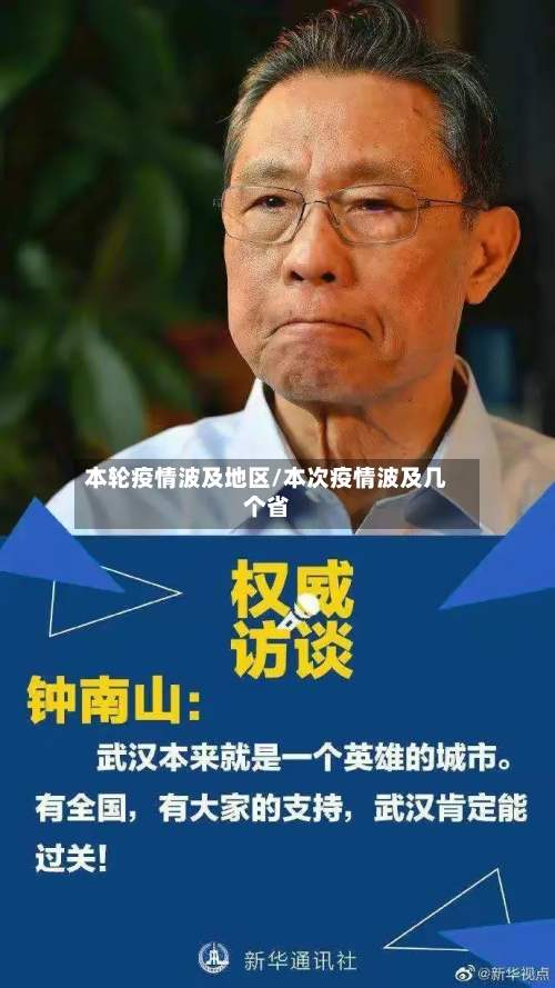 本轮疫情波及地区/本次疫情波及几个省
