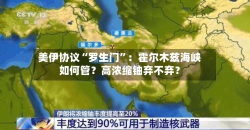 美伊协议“罗生门”：霍尔木兹海峡如何管？高浓缩铀弃不弃？