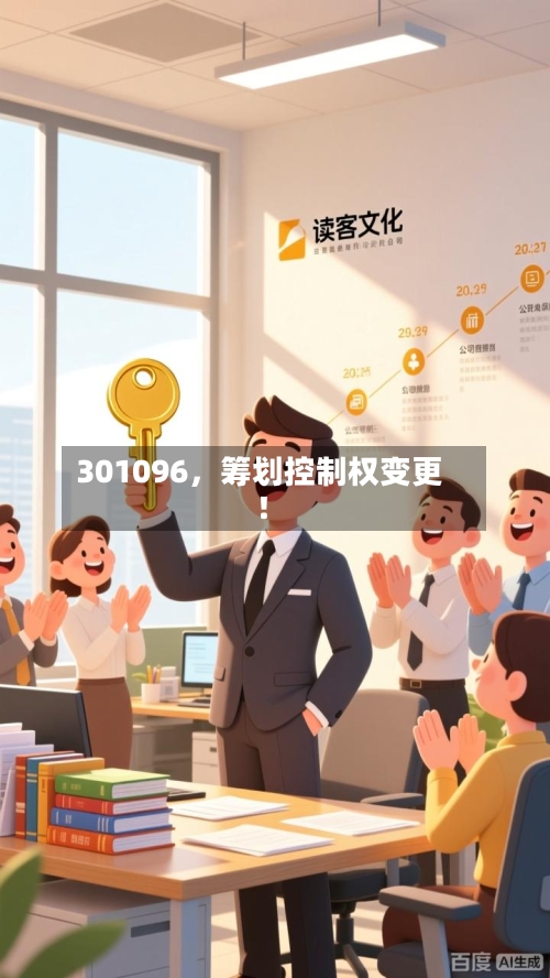 301096,筹划控制权变更!