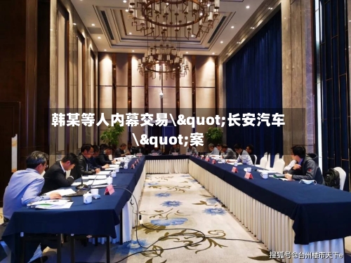 韩某等人内幕交易\"长安汽车\"案