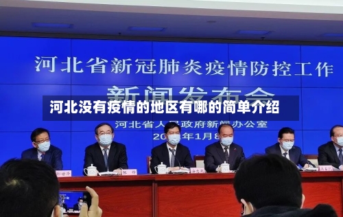 河北没有疫情的地区有哪的简单介绍