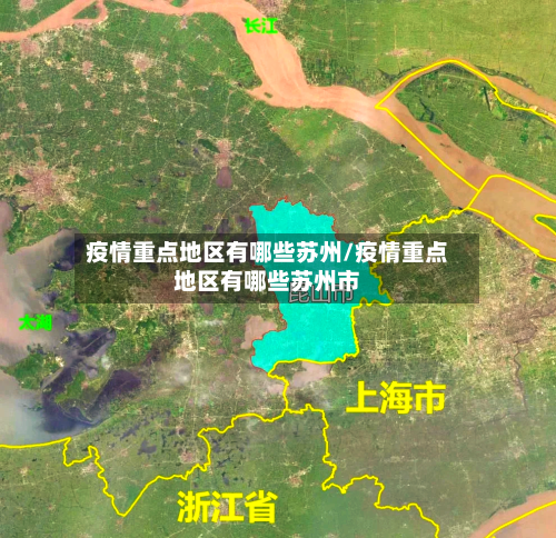 疫情重点地区有哪些苏州/疫情重点地区有哪些苏州市