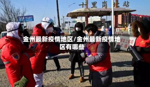金州最新疫情地区/金州最新疫情地区有哪些
