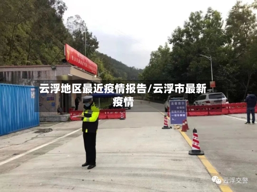 云浮地区最近疫情报告/云浮市最新疫情