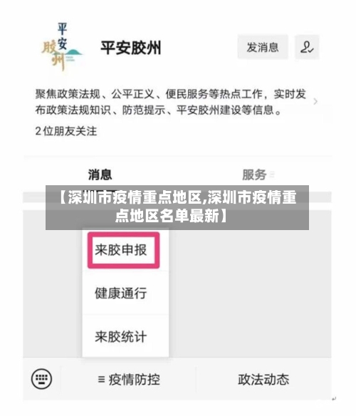 【深圳市疫情重点地区,深圳市疫情重点地区名单最新】