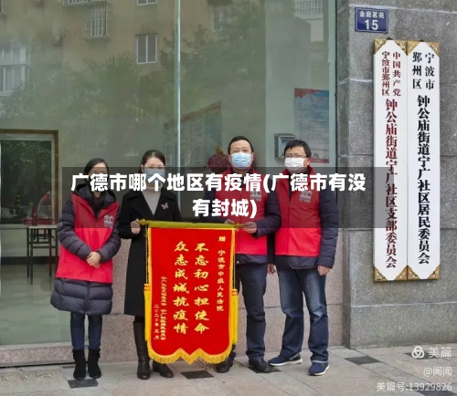 广德市哪个地区有疫情(广德市有没有封城)