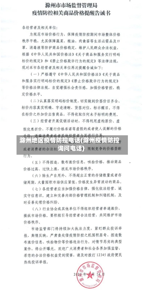 滁州地区疫情防控电话(滁州疫情防控询问电话)