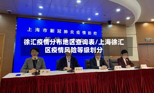 徐汇疫情分布地区查询表/上海徐汇区疫情风险等级划分