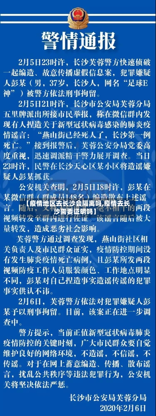 【疫情地区去长沙会隔离吗,疫情去长沙需要证明吗】