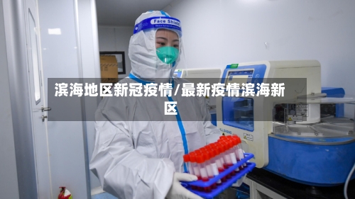 滨海地区新冠疫情/最新疫情滨海新区