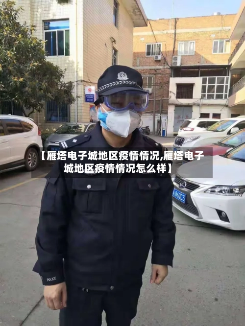 【雁塔电子城地区疫情情况,雁塔电子城地区疫情情况怎么样】