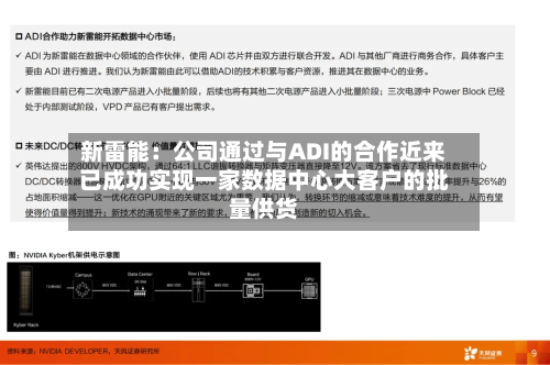 新雷能:公司通过与ADI的合作近来
已成功实现一家数据中心大客户的批量供货