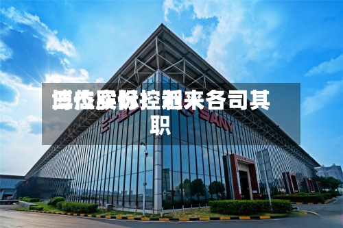 博杰股份:近来
三位实际控制人各司其职