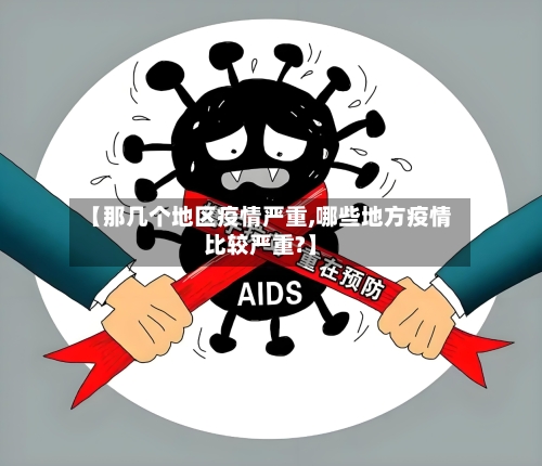 【那几个地区疫情严重,哪些地方疫情比较严重?】
