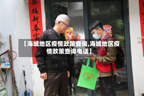 【海城地区疫情政策查询,海城地区疫情政策查询电话】