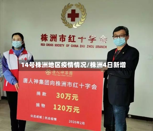 14号株洲地区疫情情况/株洲4日新增