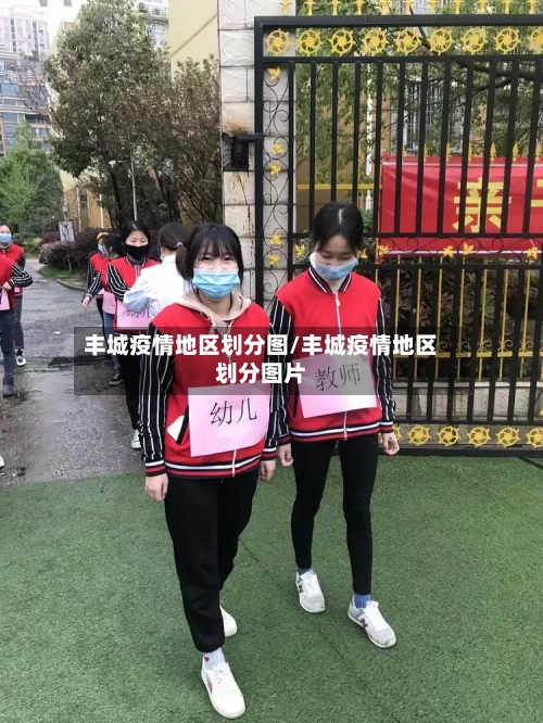 丰城疫情地区划分图/丰城疫情地区划分图片