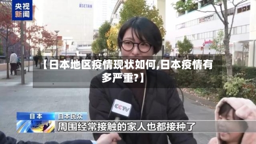 【日本地区疫情现状如何,日本疫情有多严重?】