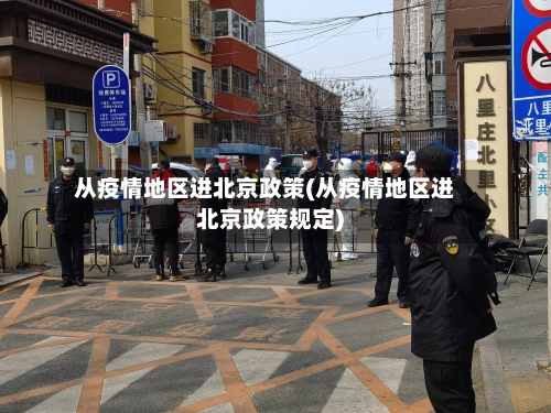 从疫情地区进北京政策(从疫情地区进北京政策规定)