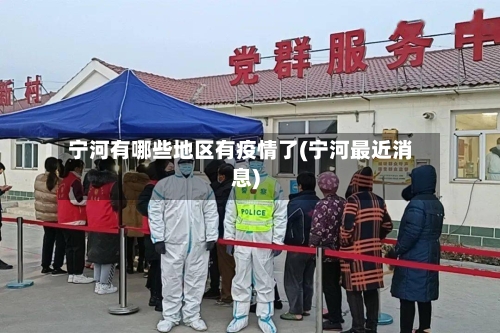 宁河有哪些地区有疫情了(宁河最近消息)