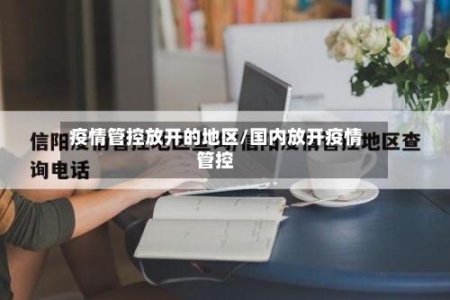 疫情管控放开的地区/国内放开疫情管控