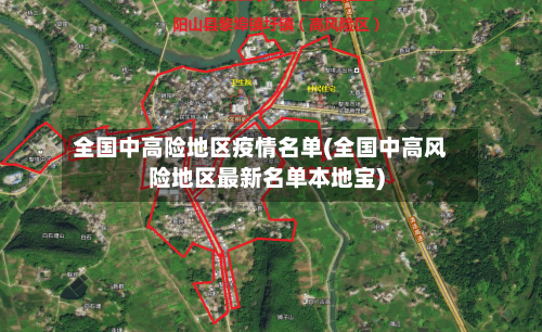 全国中高险地区疫情名单(全国中高风险地区最新名单本地宝)