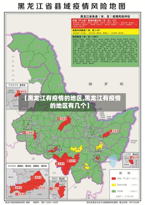 【黑龙江有疫情的地区,黑龙江有疫情的地区有几个】