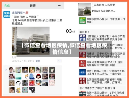 【微信查看地区疫情,微信查看地区疫情信息】