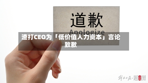 渣打CEO为「低价值人力资本」言论致歉