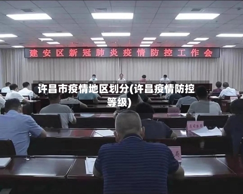 许昌市疫情地区划分(许昌疫情防控等级)
