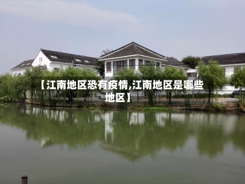 【江南地区恐有疫情,江南地区是哪些地区】
