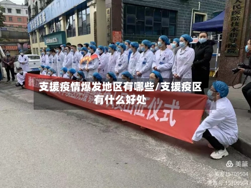 支援疫情爆发地区有哪些/支援疫区有什么好处