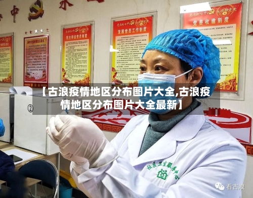 【古浪疫情地区分布图片大全,古浪疫情地区分布图片大全最新】