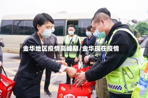 金华地区疫情高峰期/金华现在疫情