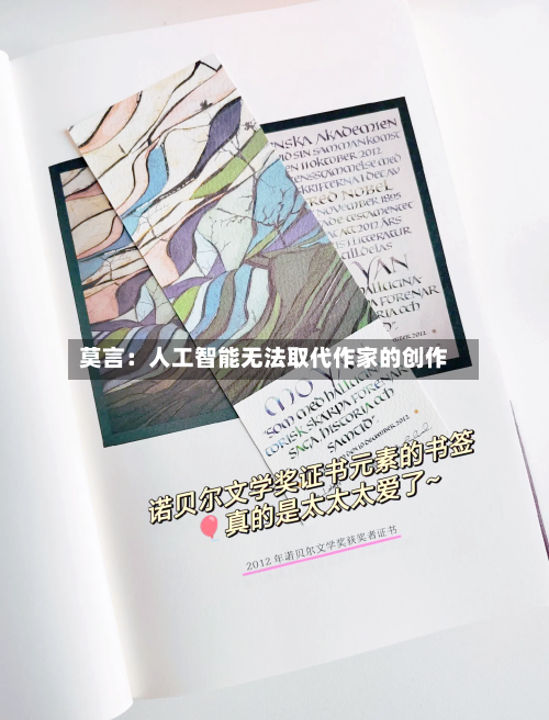 莫言:人工智能无法取代作家的创作