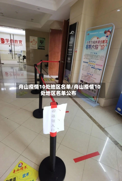 舟山疫情10处地区名单/舟山疫情10处地区名单公布